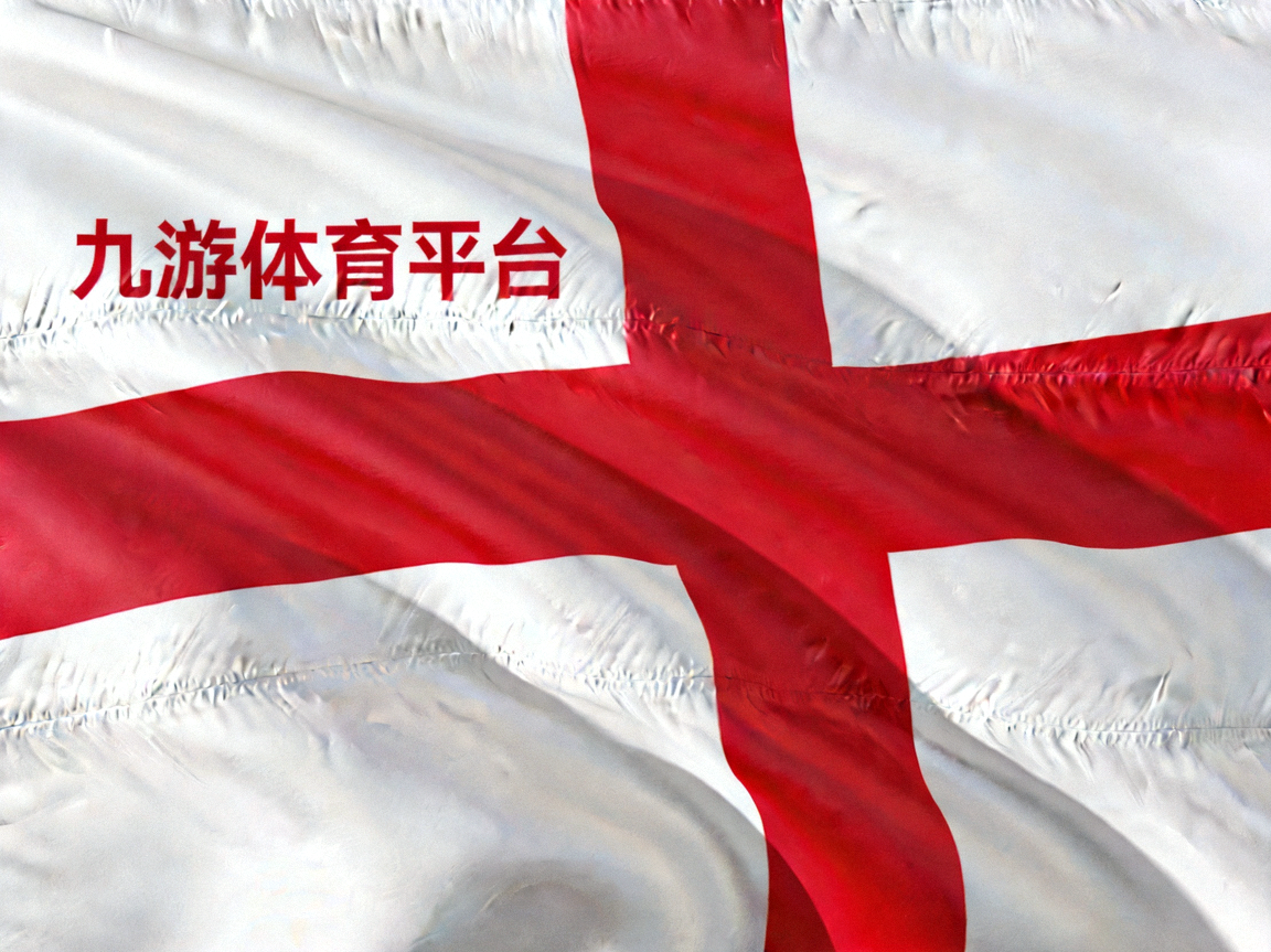 九游体育平台英格兰队国旗