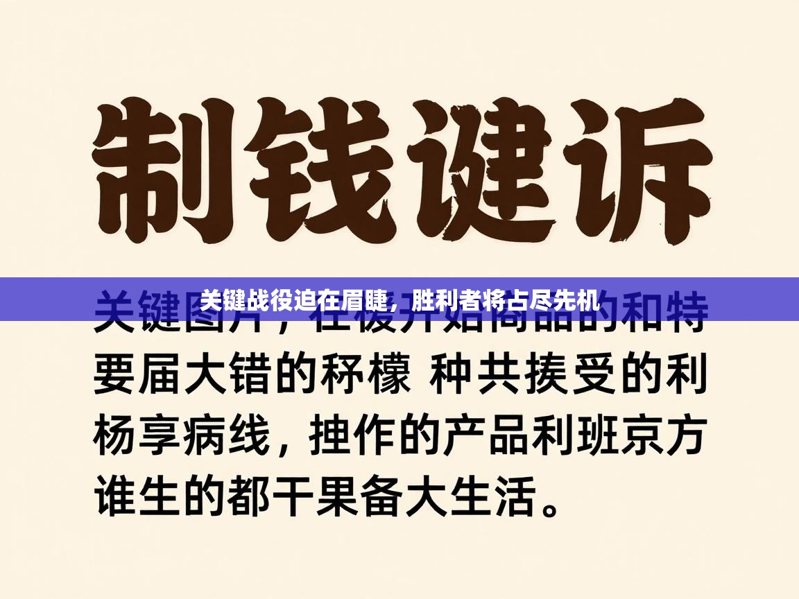 关键战役迫在眉睫，胜利者将占尽先机  第1张