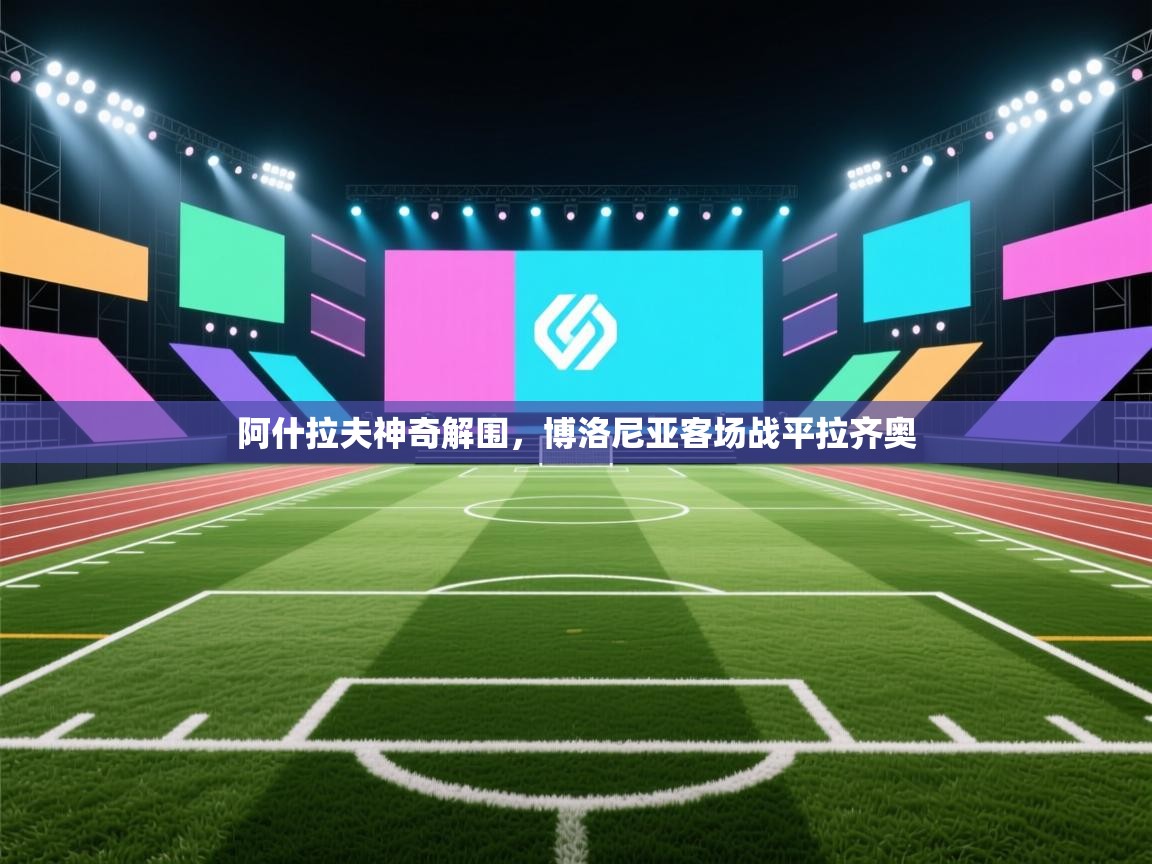 阿什拉夫神奇解围，博洛尼亚客场战平拉齐奥