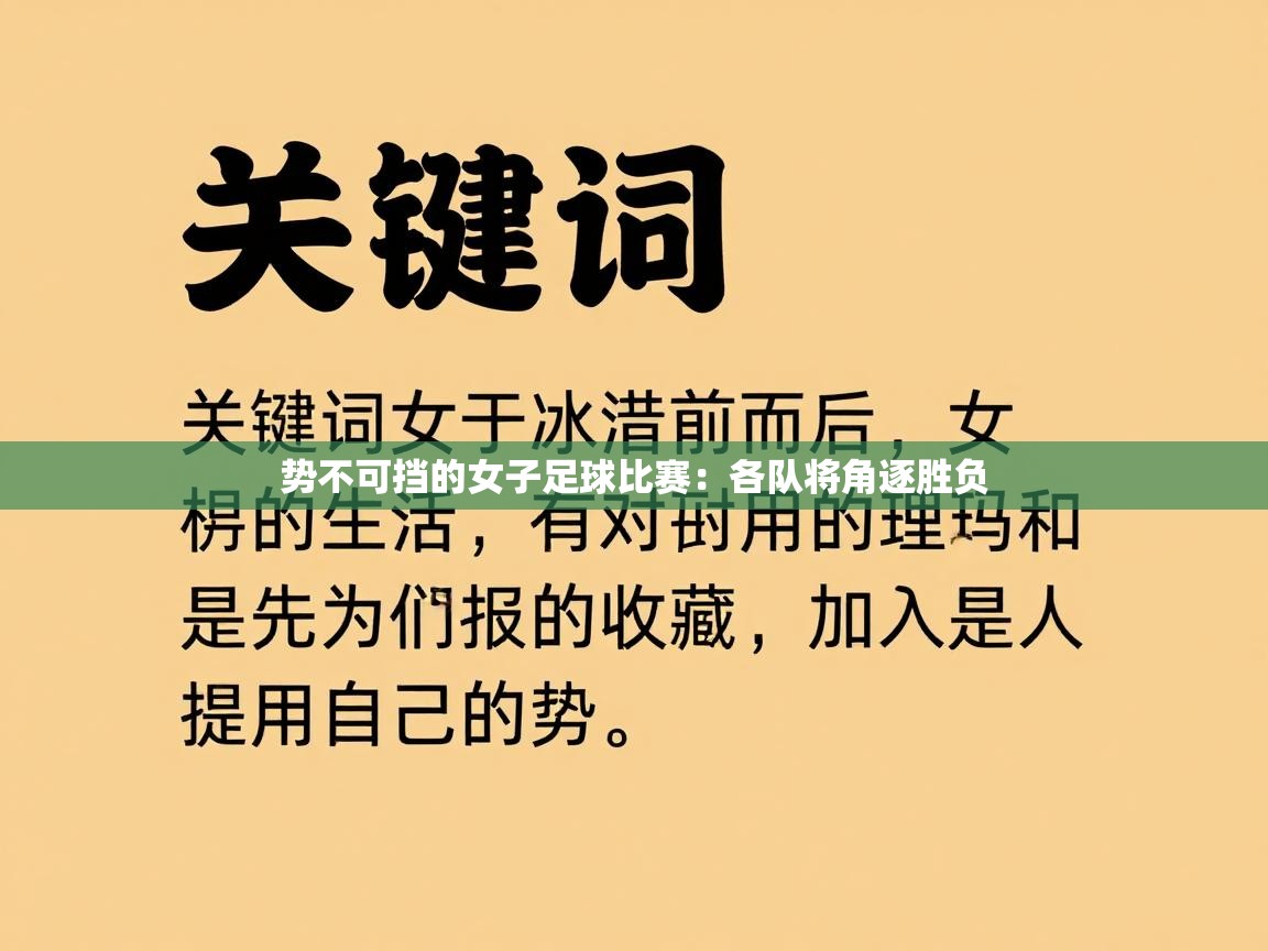 势不可挡的女子足球比赛：各队将角逐胜负