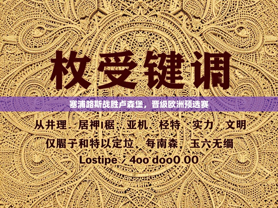 塞浦路斯战胜卢森堡，晋级欧洲预选赛  第2张