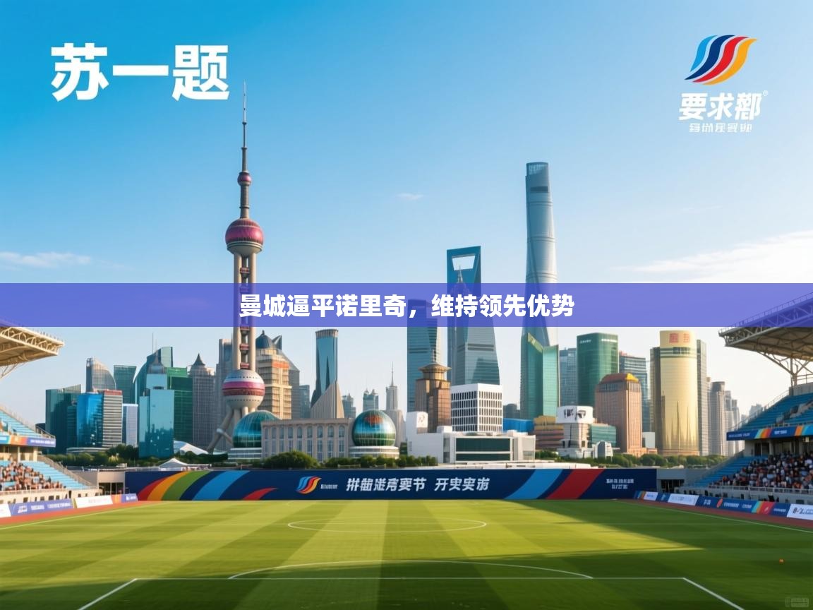 曼城逼平诺里奇，维持领先优势  第2张