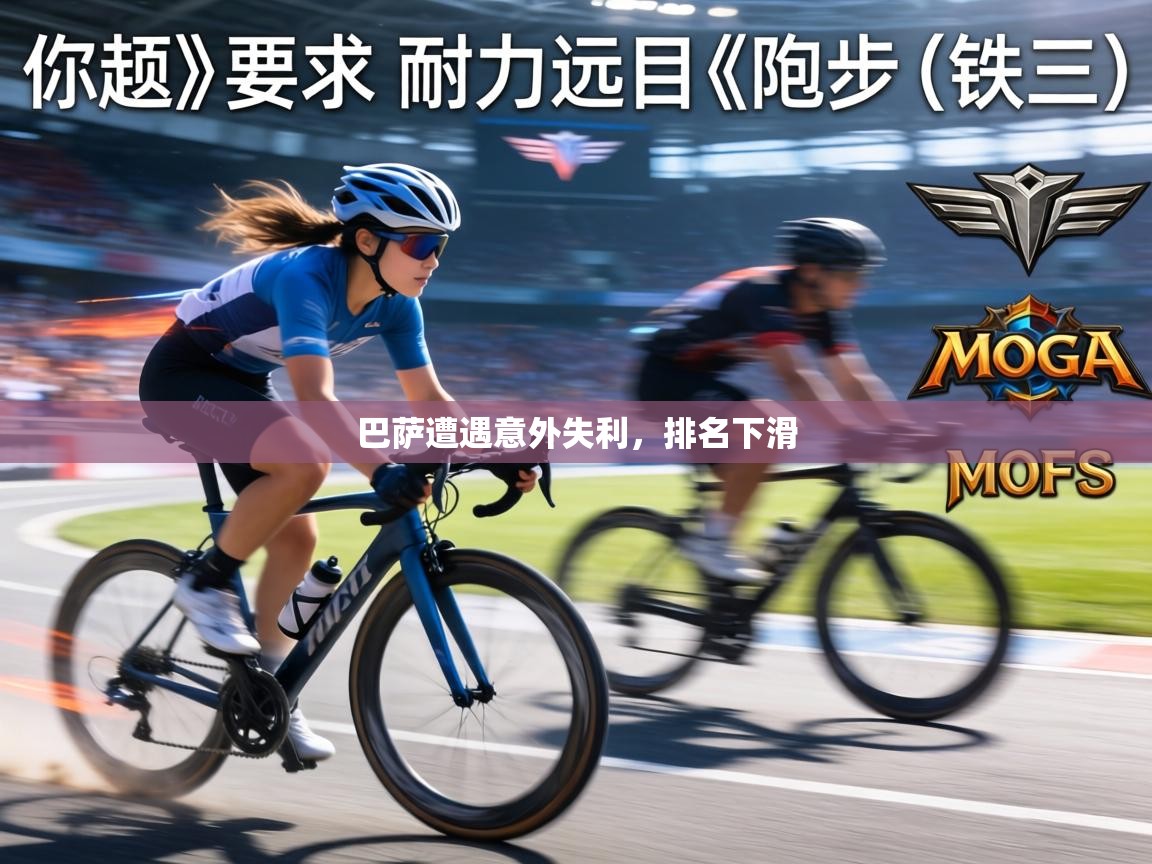 巴萨遭遇意外失利，排名下滑  第1张